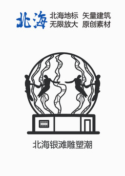 北海銀灘雕塑潮