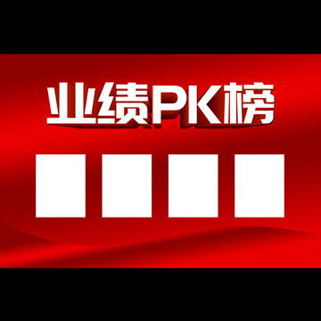 业绩PK榜