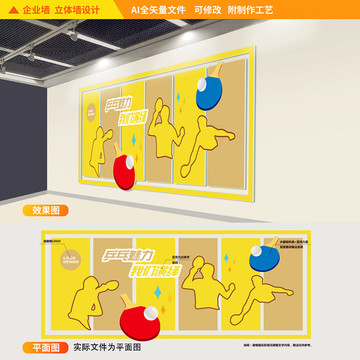 乒乓球文化墻