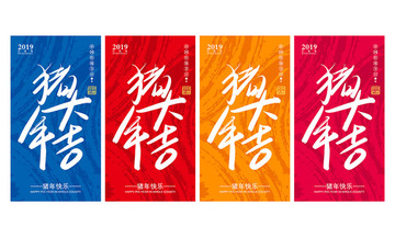 豬年