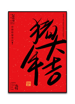 豬年