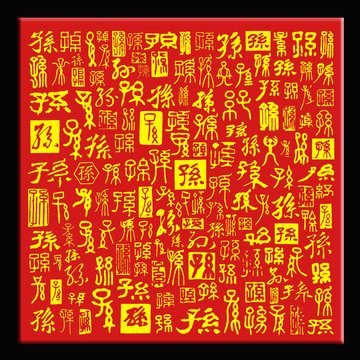 孫字背景正方形