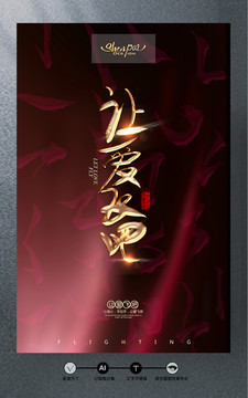 讓愛飛吧
