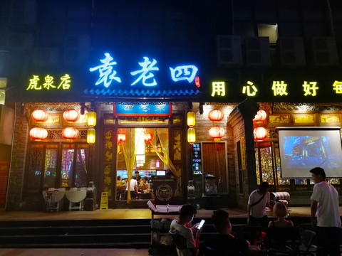 袁老四火锅店