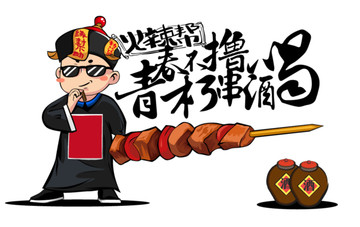 烤串卡通海報(bào)