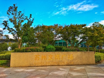 苏州文博广场