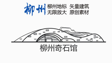 柳州奇石館
