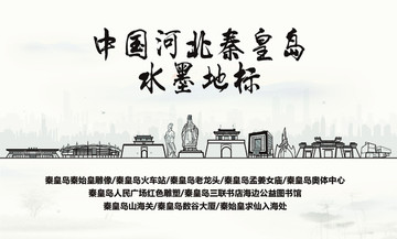 秦皇島水墨地標