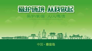 秦皇島愛護環(huán)境