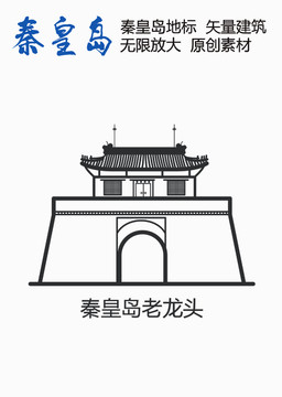 秦皇島老龍頭