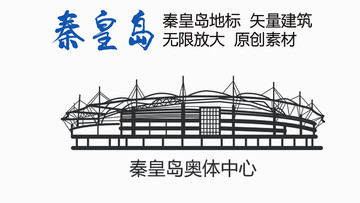秦皇島奧體中心