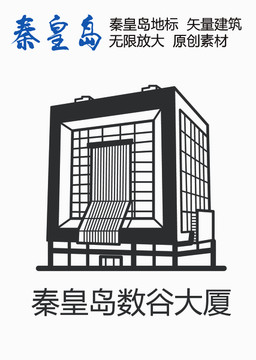 秦皇島數谷大廈