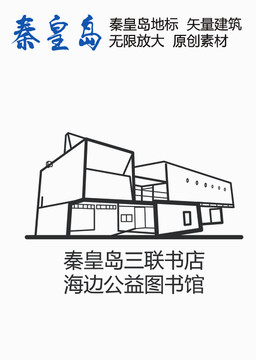 秦皇岛三联书店海边公益图书馆