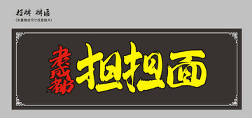 老成都擔(dān)擔(dān)面招牌