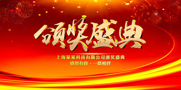 頒獎盛典
