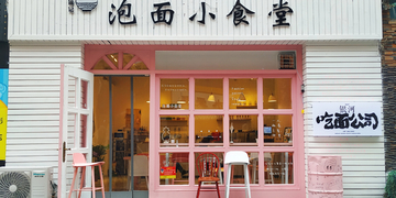 小吃店