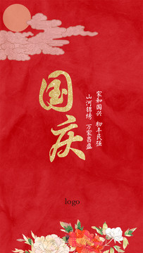 国庆节海报宣传中国风