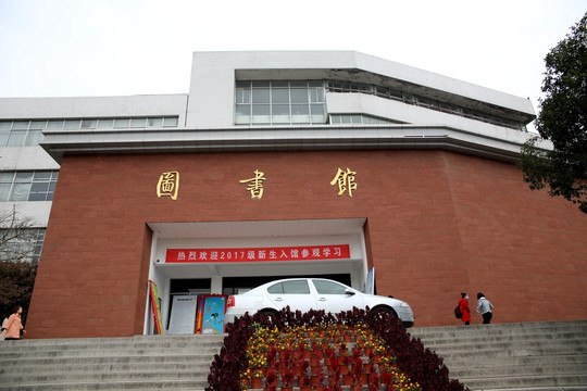 淮北师范大学图书馆