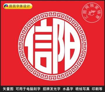 信陽(yáng)