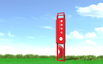 接待中心導(dǎo)視標(biāo)識(shí)標(biāo)牌雕塑設(shè)計(jì)