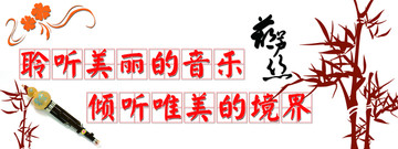 葫蘆絲文化墻