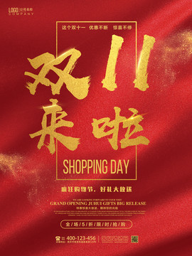 雙十一來(lái)啦海報(bào)