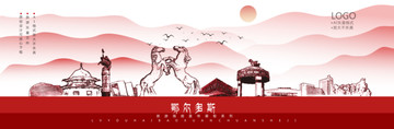 鄂爾多斯