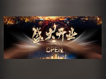 盛大開業(yè)