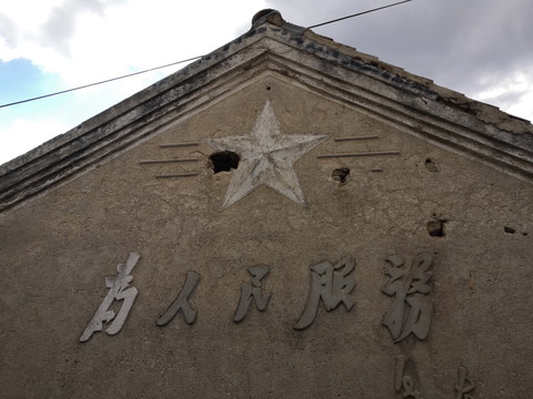 文革建筑