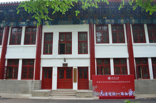 北京大学元培学院