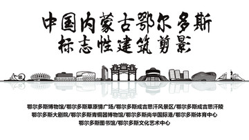 鄂爾多斯標(biāo)志剪影