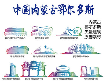 鄂爾多斯標志建筑矢量大全