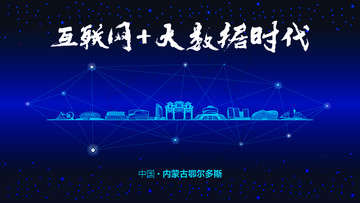 鄂爾多斯城市大數(shù)據(jù)