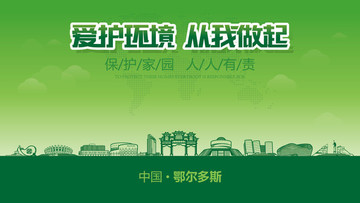 鄂爾多斯愛護環(huán)境