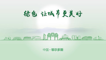綠色鄂爾多斯