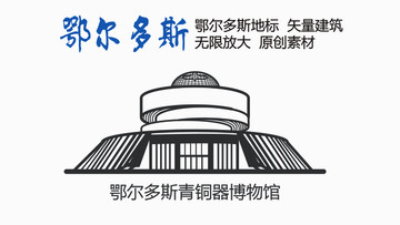 鄂爾多斯青銅器博物館