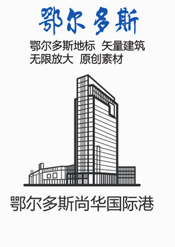 鄂尔多斯尚华国际港