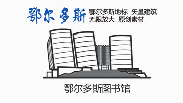 鄂爾多斯圖書(shū)館