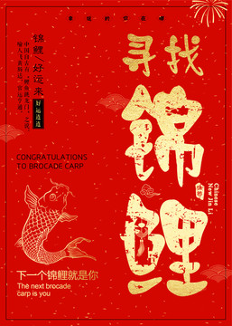 尋找錦鯉