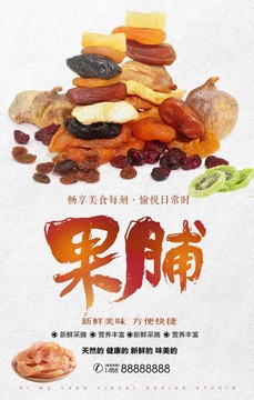 果脯促銷海報