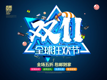 雙11全球狂歡節(jié)