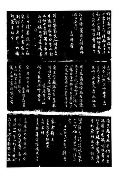 西安碑林拓片元代赵子昂八札