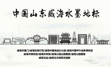 威海水墨地標(biāo)