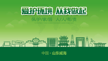 威海愛(ài)護(hù)環(huán)境