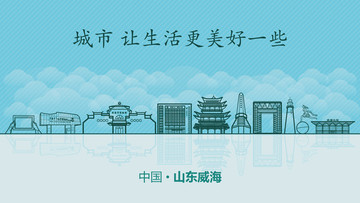 威海城市地標(biāo)