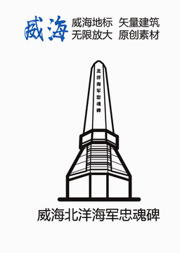 威海北洋海軍忠魂碑