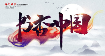 書香中國