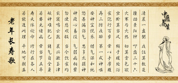 老年長壽歌
