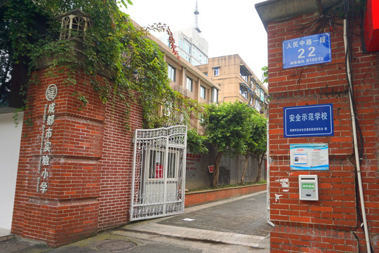 成都市实验小学校门