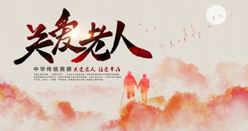關(guān)愛老人